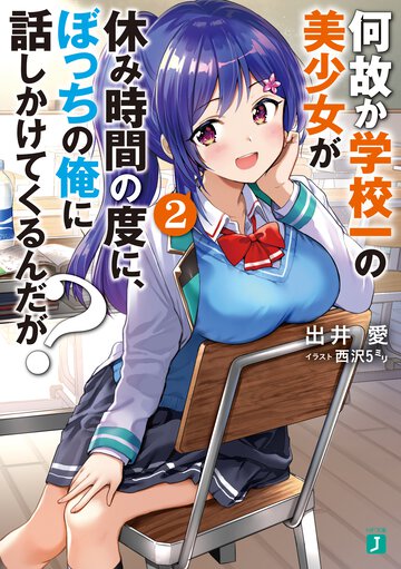 何故か学校一の美少女が休み時間の度に、ぼっちの俺に話しかけてくるんだが？ ２