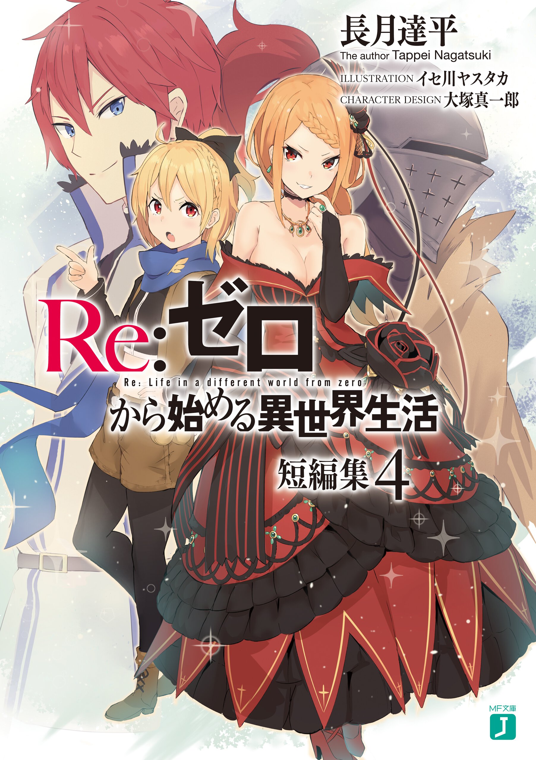 Re:ゼロから始める異世界生活短編集 4