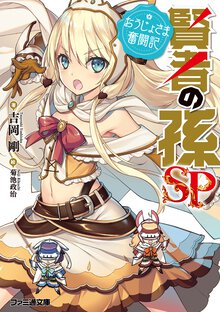 賢者の孫ＳＰ おうじょさま奮闘記