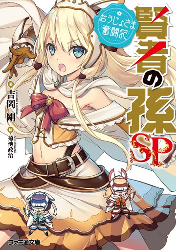 賢者の孫ＳＰ おうじょさま奮闘記