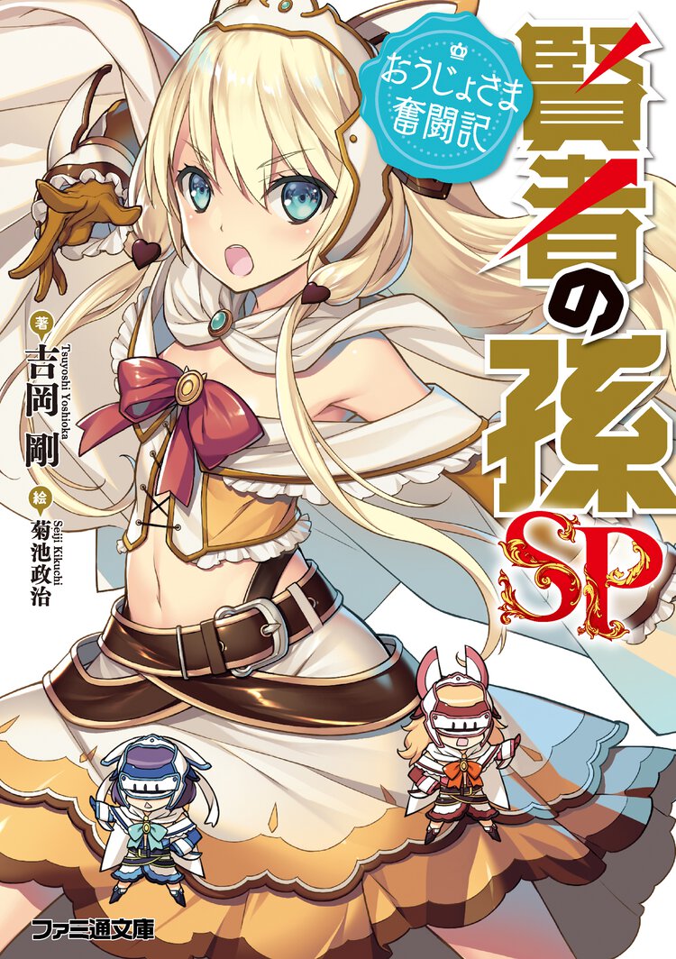 賢者の孫ＳＰ おうじょさま奮闘記