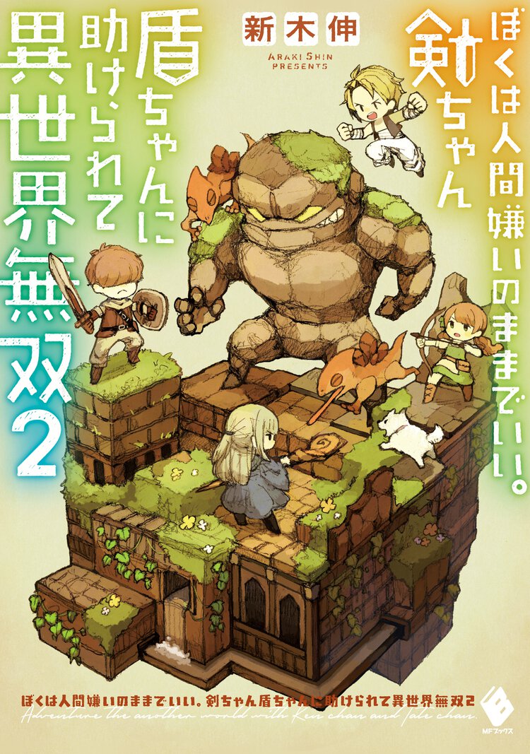 ぼくは人間嫌いのままでいい。剣ちゃん盾ちゃんに助けられて異世界無双 ２