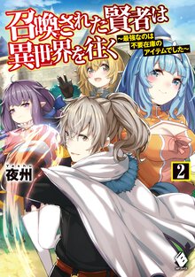 召喚された賢者は異世界を往く 最強なのは不要在庫のアイテムでした ２