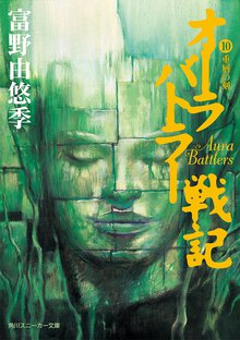 オ－ラバトラ－戦記 １０ 重層の刻（とき）