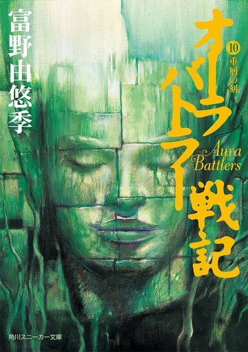 オ－ラバトラ－戦記 １０ 重層の刻（とき）