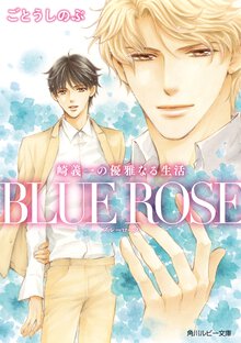 ＢＬＵＥ　ＲＯＳＥ 崎義一の優雅なる生活