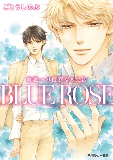 ＢＬＵＥ　ＲＯＳＥ 崎義一の優雅なる生活