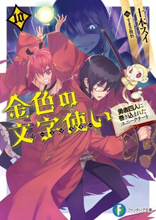 金色の文字使い 勇者四人に巻き込まれたユニークチート １０