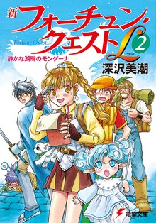 新フォ－チュン・クエストＬ（リミテッド） ２ 静かな湖畔のモンゲ－ナ