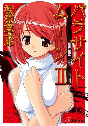パラサイトム－ン ２ 鼠達の狂宴