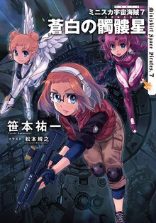 ミニスカ宇宙海賊 ７ 蒼白の髑髏星