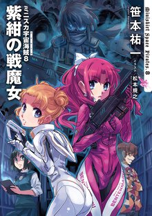 ミニスカ宇宙海賊 ８ 紫紺の戦魔女