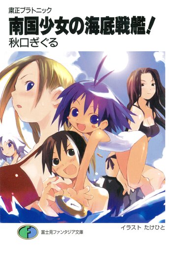 南国少女の海底戦艦！ 粛正プラトニック