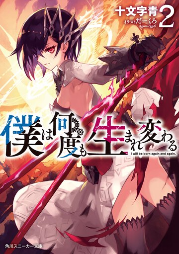 僕は何度も生まれ変わる ２