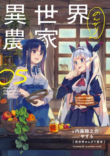 異世界のんびり農家 ０５