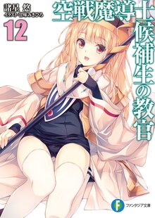 空戦魔導士候補生の教官 １２