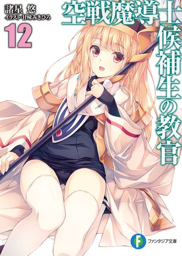 空戦魔導士候補生の教官 １２
