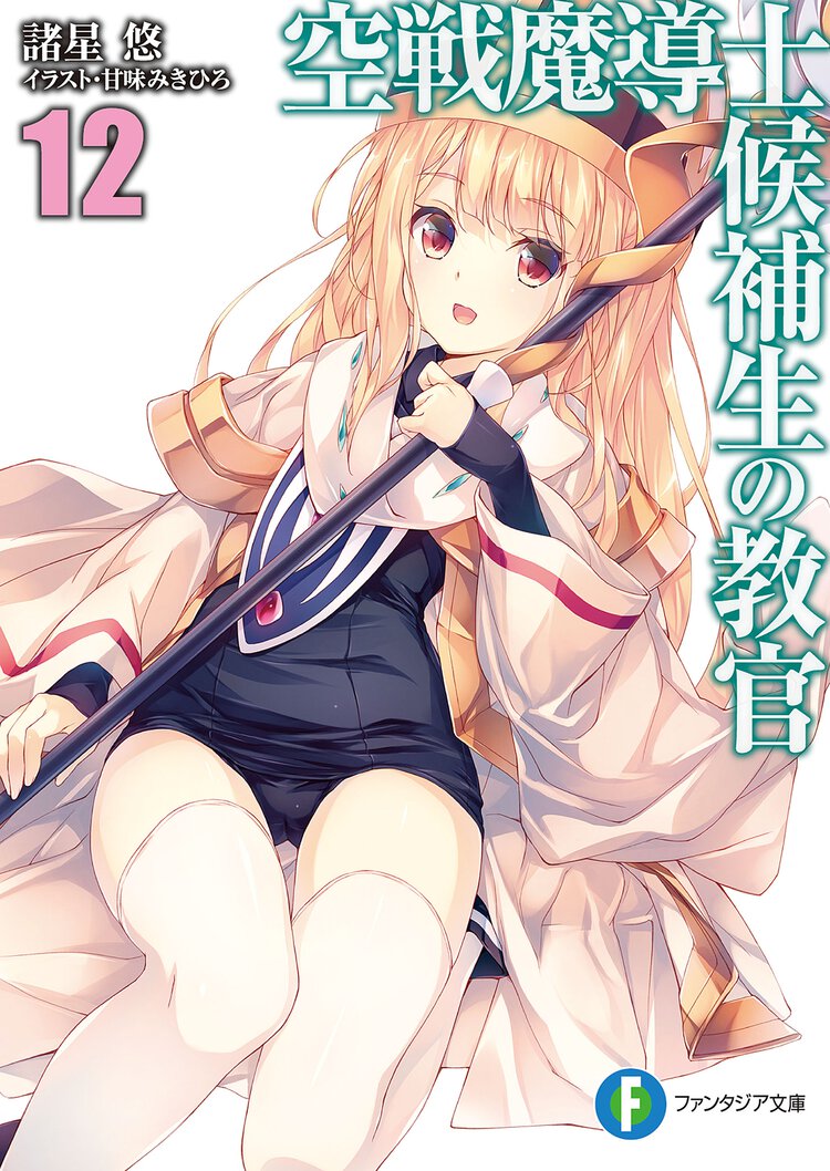 空戦魔導士候補生の教官 １２