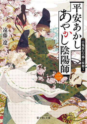 平安あかしあやかし陰陽師 ２ 百鬼夜行の都に桜舞う