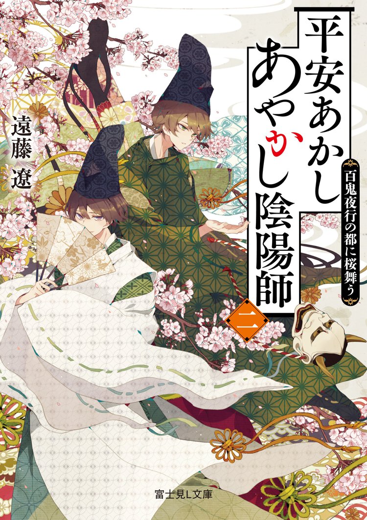 平安あかしあやかし陰陽師 ２ 百鬼夜行の都に桜舞う