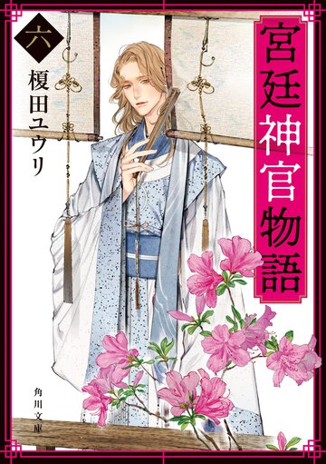 宮廷神官物語 ６