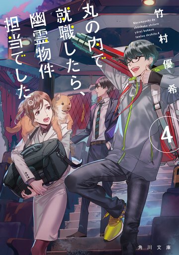 丸の内で就職したら、幽霊物件担当でした。 ４