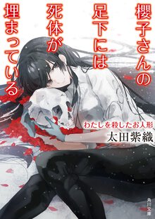 櫻子さんの足下には死体が埋まっている わたしを殺したお人形