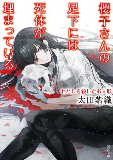 櫻子さんの足下には死体が埋まっている わたしを殺したお人形