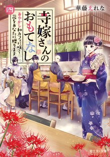 寺嫁さんのおもてなし ４ あやかし和カフェに咲く花をあなたに贈ります
