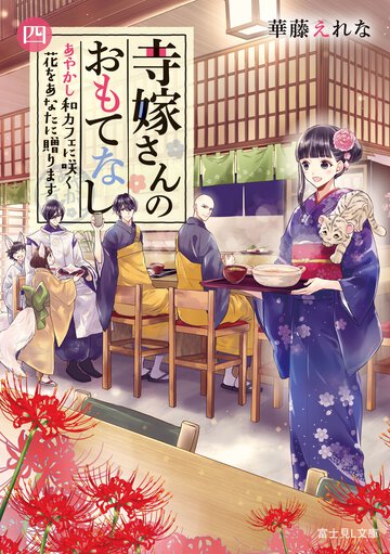 寺嫁さんのおもてなし ４ あやかし和カフェに咲く花をあなたに贈ります