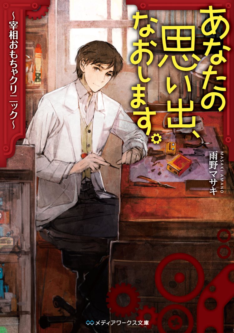 あなたの思い出、なおします。 宰相おもちゃクリニック