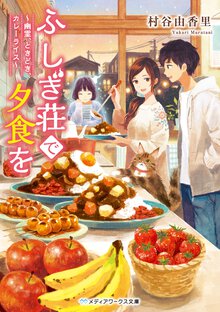 ふしぎ荘で夕食を　幽霊、ときどき、カレーライス