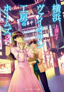 横浜ヴァイオリン工房のホームズ ２