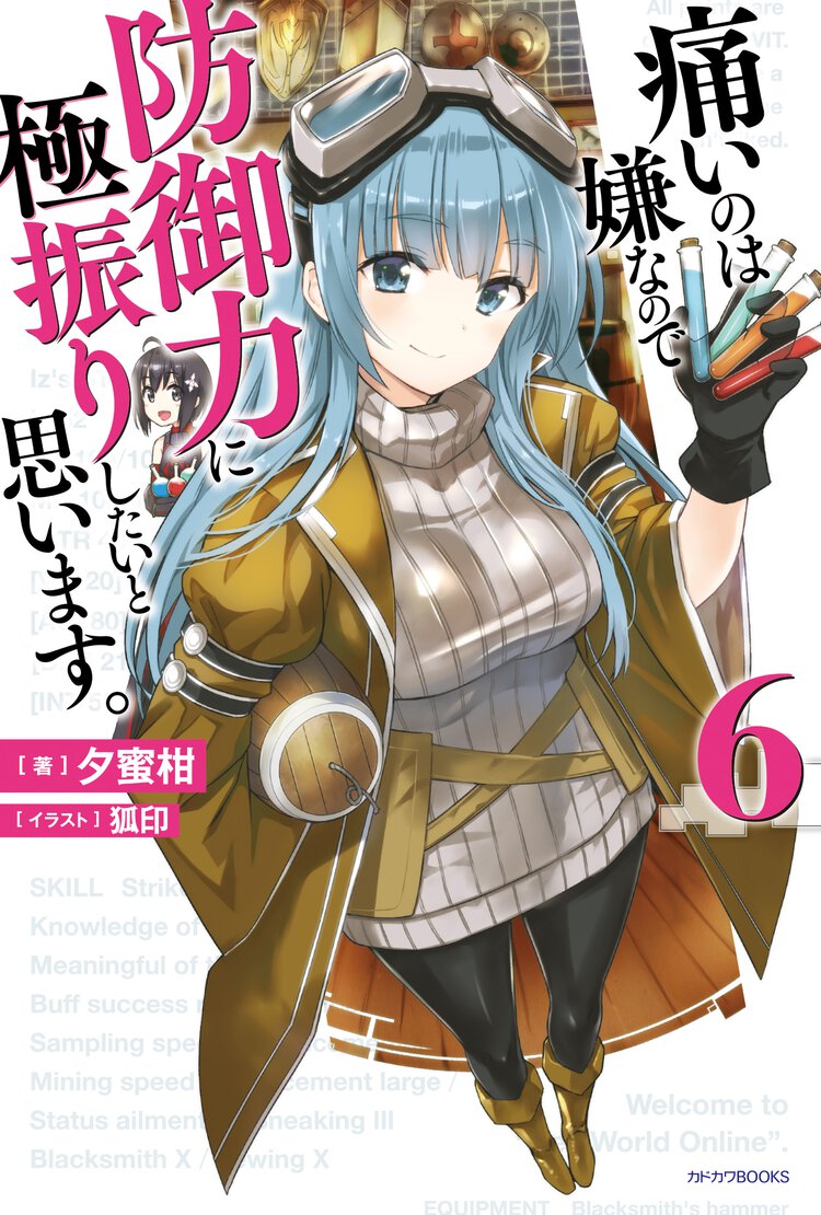 痛いのは嫌なので防御力に極振りしたいと思います。 ６