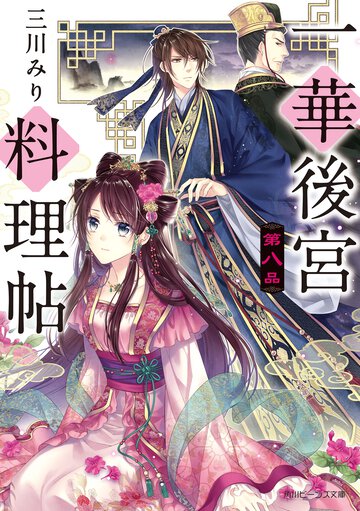 一華後宮料理帖 第８品