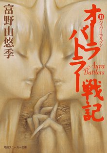 オ－ラバトラ－戦記 １１ ハイパ－・ホリゾン