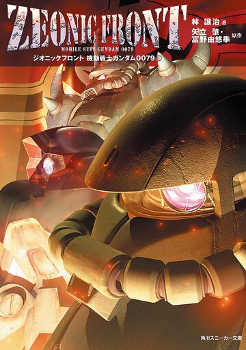 Ｚｅｏｎｉｃ　ｆｒｏｎｔ機動戦士ガンダム００７９ １
