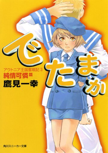 でたまか アウトニア王国奮戦記３ 純情可憐篇