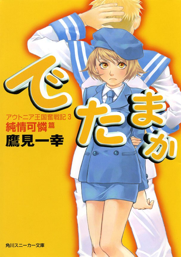 でたまか アウトニア王国奮戦記３ 純情可憐篇