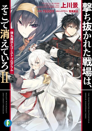 撃ち抜かれた戦場は、そこで消えていろ 弾丸魔法とゴースト・プログラム ２
