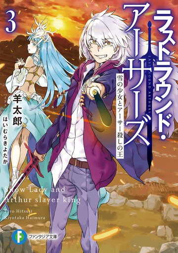 ラストラウンド・アーサーズ ３ 雪の少女とアーサー殺しの王