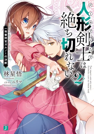 人形剣士は絶ち切れない ２ 一等審問官ガルノーの決断