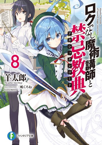 ロクでなし魔術講師と禁忌教典 ８