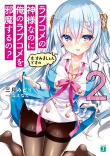 ラブコメの神様なのに俺のラブコメを邪魔するの？ ２ す、すみましぇんですの