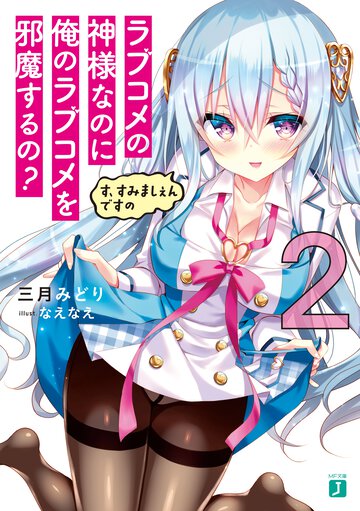 ラブコメの神様なのに俺のラブコメを邪魔するの？ ２ す、すみましぇんですの