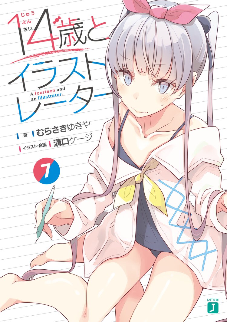 １４歳とイラストレーター ７