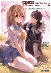 歴史オタクの俺が異世界で皇帝のバイトに採用されました ２