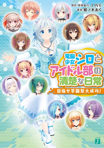 電脳少女シロとアイドル部の清楚な日常 目指せ学園祭大成功！