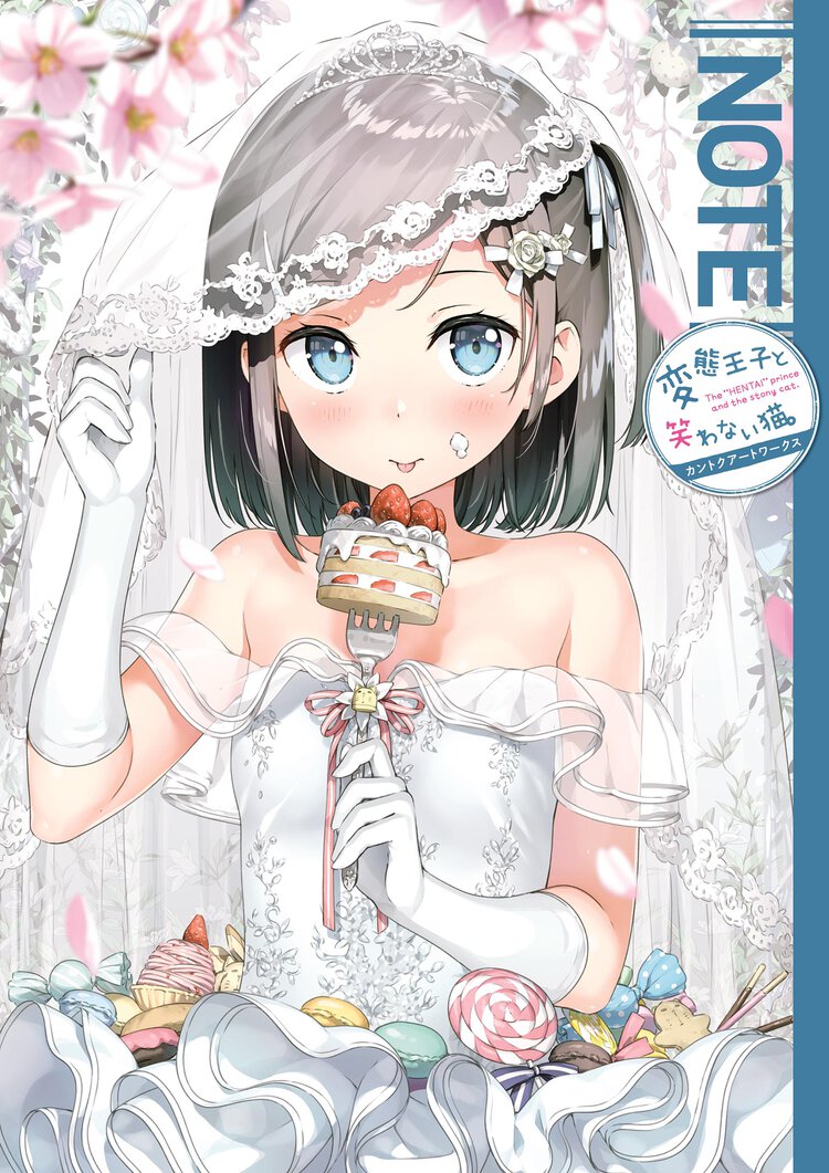 ＮＯＴＥ変態王子と笑わない猫。カントクアートワークス