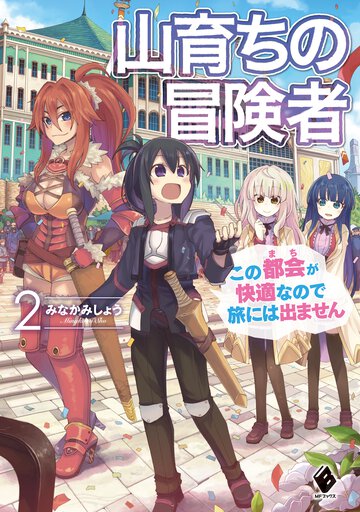 山育ちの冒険者 この都会が快適なので旅には出ません ２